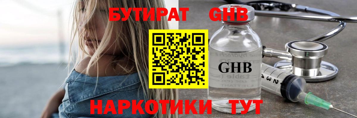 БУТИРАТ  Бутират оксибутират  Вход с VPN  Юрга 